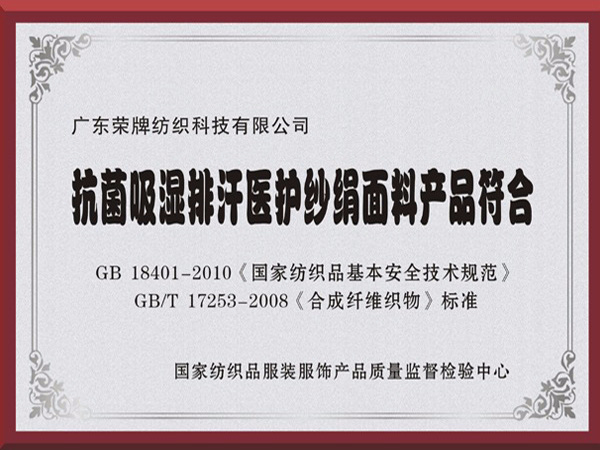 必一·运动(B-Sports)抗菌吸湿排汗医护纱绢面料产品符合国家标准