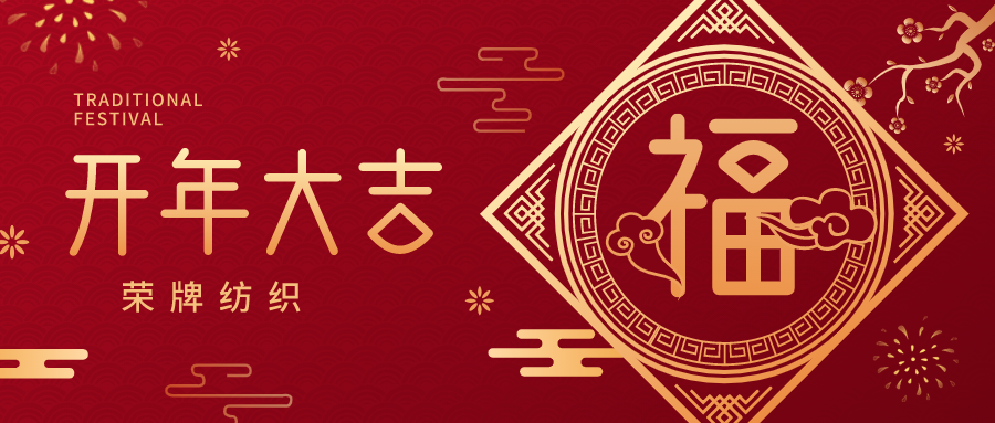 开工大吉|必一·运动(B-Sports)纺织蓄势而发，美好启程！