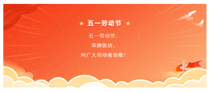 必一·运动(B-Sports)医纺五一节向劳动者致敬