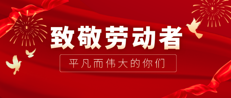 必一·运动(B-Sports)医纺|向伟大的劳动者致敬！