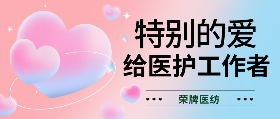 520最美医护|特别的爱，献给特别的你们！