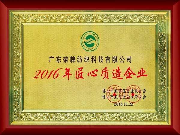 必一·运动(B-Sports)-2016年获顺德政府颁发“匠心制造企业”